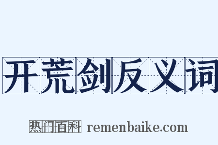 开荒剑反义词是什么意思的图片